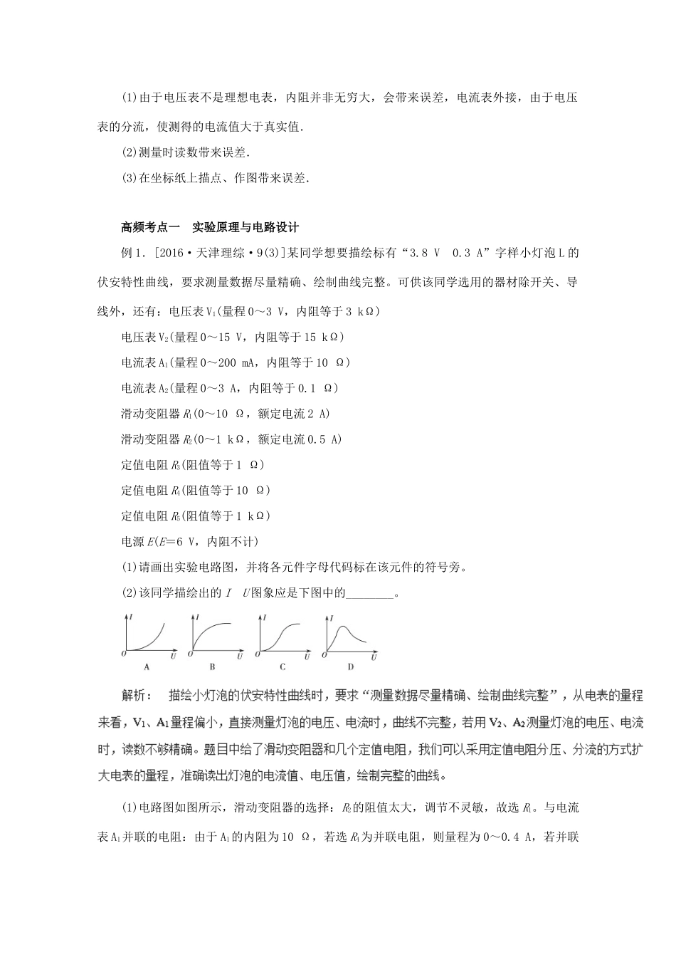 高考物理一轮复习 实验八 描绘小电珠的伏安特性曲线教学案-人教版高三全册物理教学案_第3页