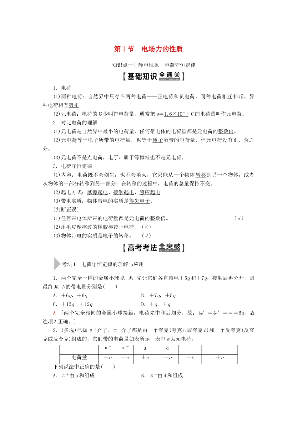 高考物理一轮复习 第7章 第1节 电场力的性质教学案 新人教版-新人教版高三全册物理教学案_第1页