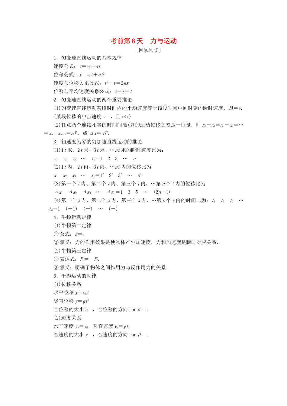 高考物理二轮复习 考前第8天 力与运动学案-人教版高三全册物理学案_第1页