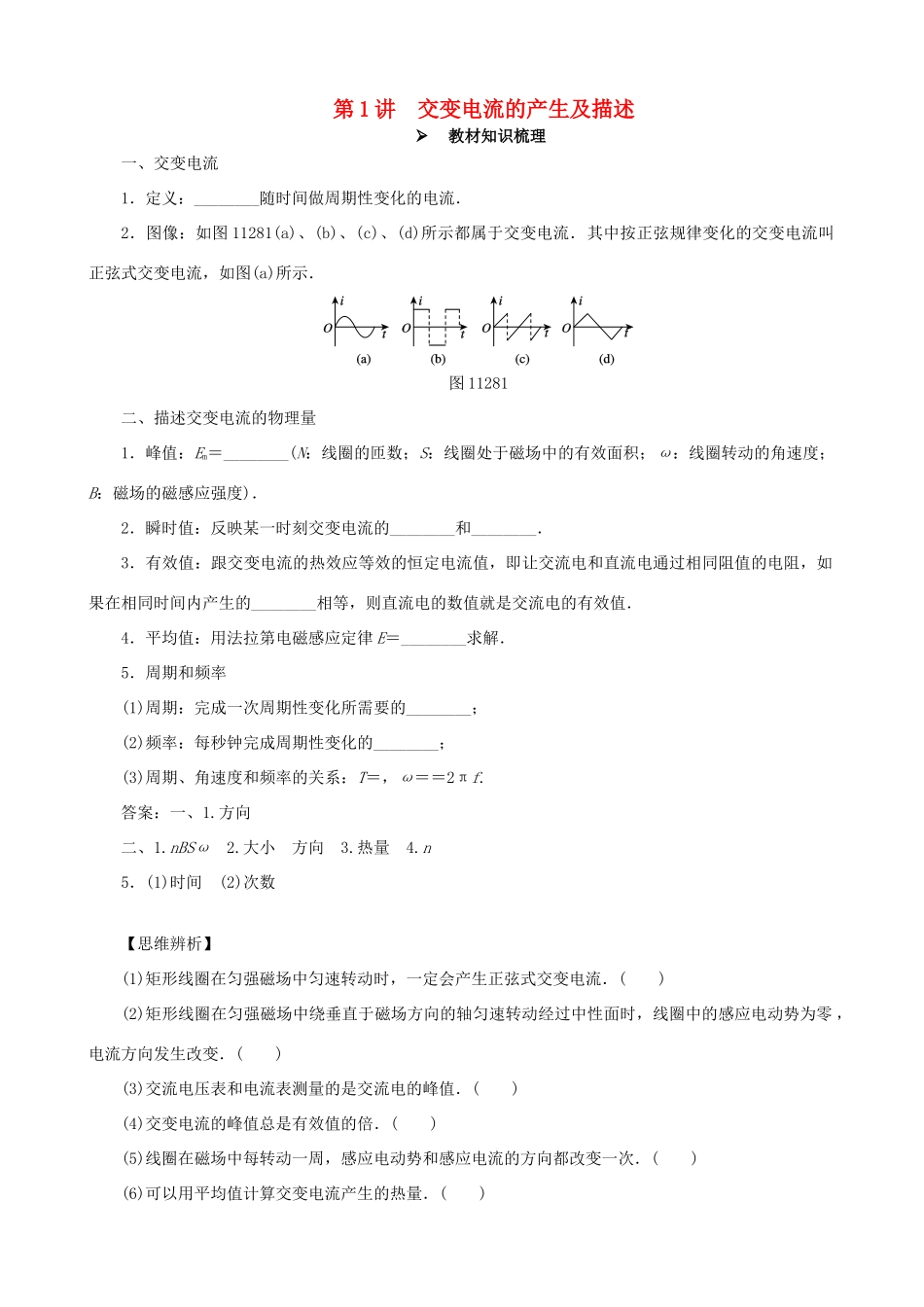 高考物理一轮复习 第十一章 交变电流  传感器 第1讲 交变电流的产生及描述教学案（含解析）-人教版高三全册物理教学案_第1页