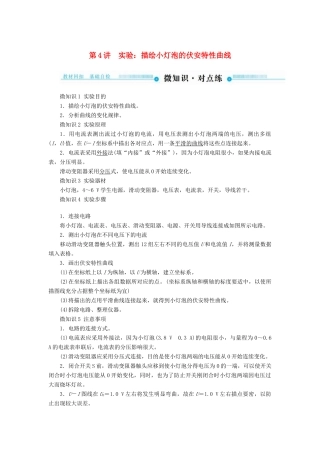 高考物理一轮复习 第八章 恒定电流 第4讲 实验：描绘小灯泡的伏安特性曲线学案-人教版高三全册物理学案