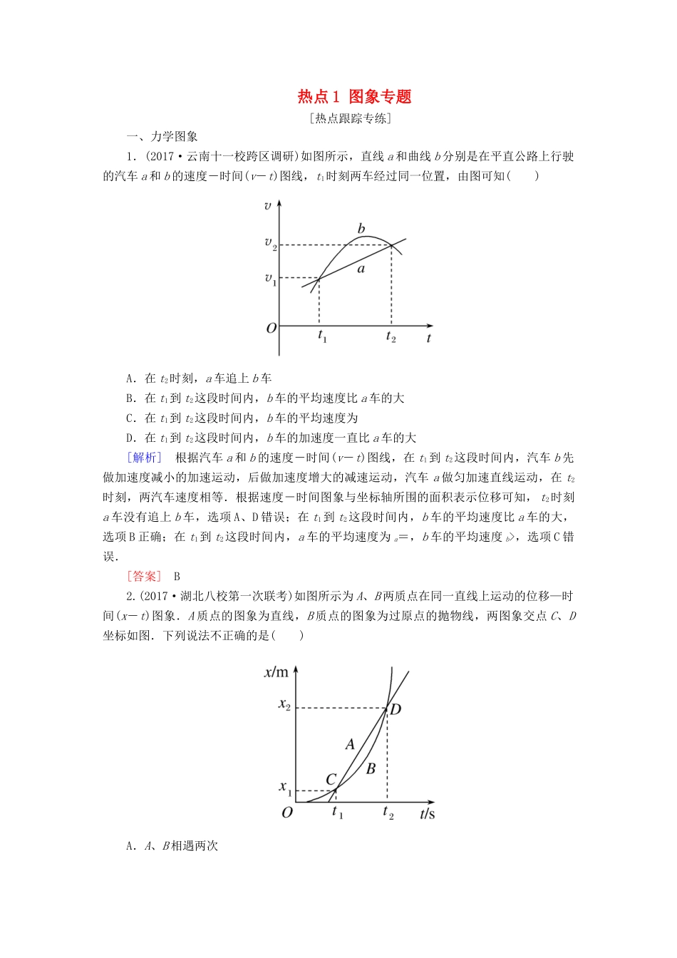 高考物理二轮复习 热点1 图象专题学案-人教版高三全册物理学案_第1页