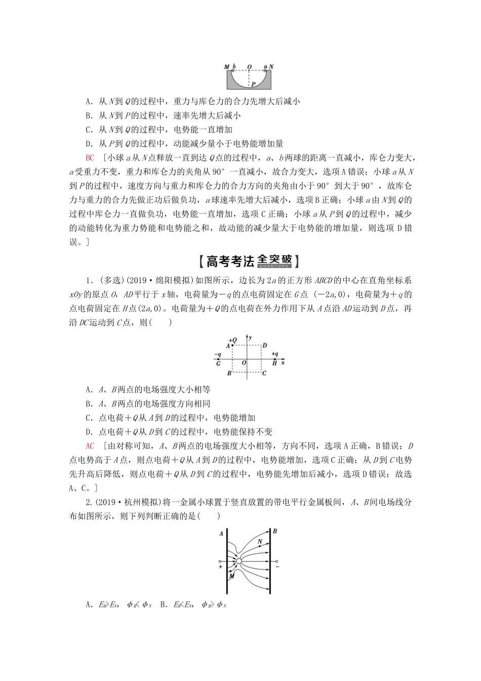 高考物理一轮复习 第7章 第2节 电场能的性质教学案 新人教版-新人教版高三全册物理教学案_第2页