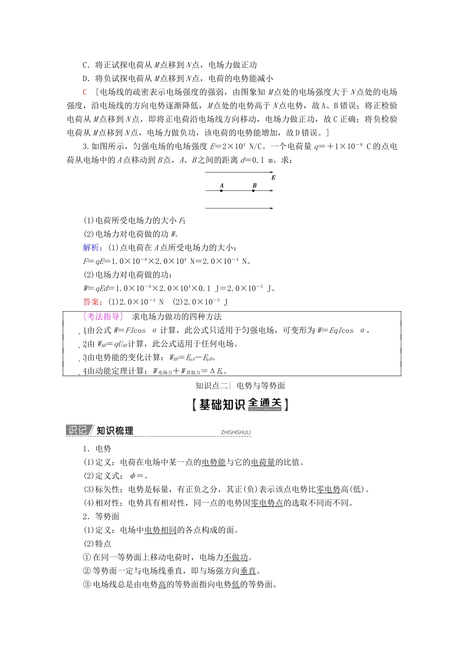 高考物理一轮复习 第7章 第2节 电场能的性质教学案 新人教版-新人教版高三全册物理教学案_第3页