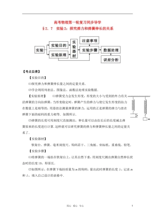 高考物理一轮复习 实验二 探究弹力和弹簧伸长的关系导学案 旧人教版