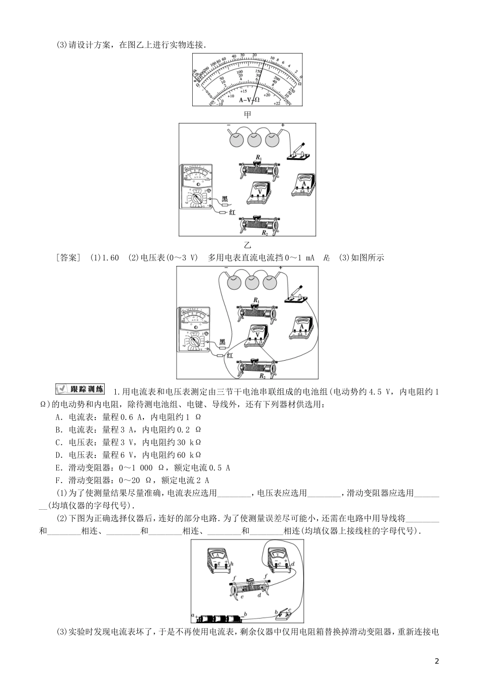 高考物理一轮复习 第八章 恒定电流 第5讲 测定电源的电动势和内阻学案-人教版高三全册物理学案_第2页