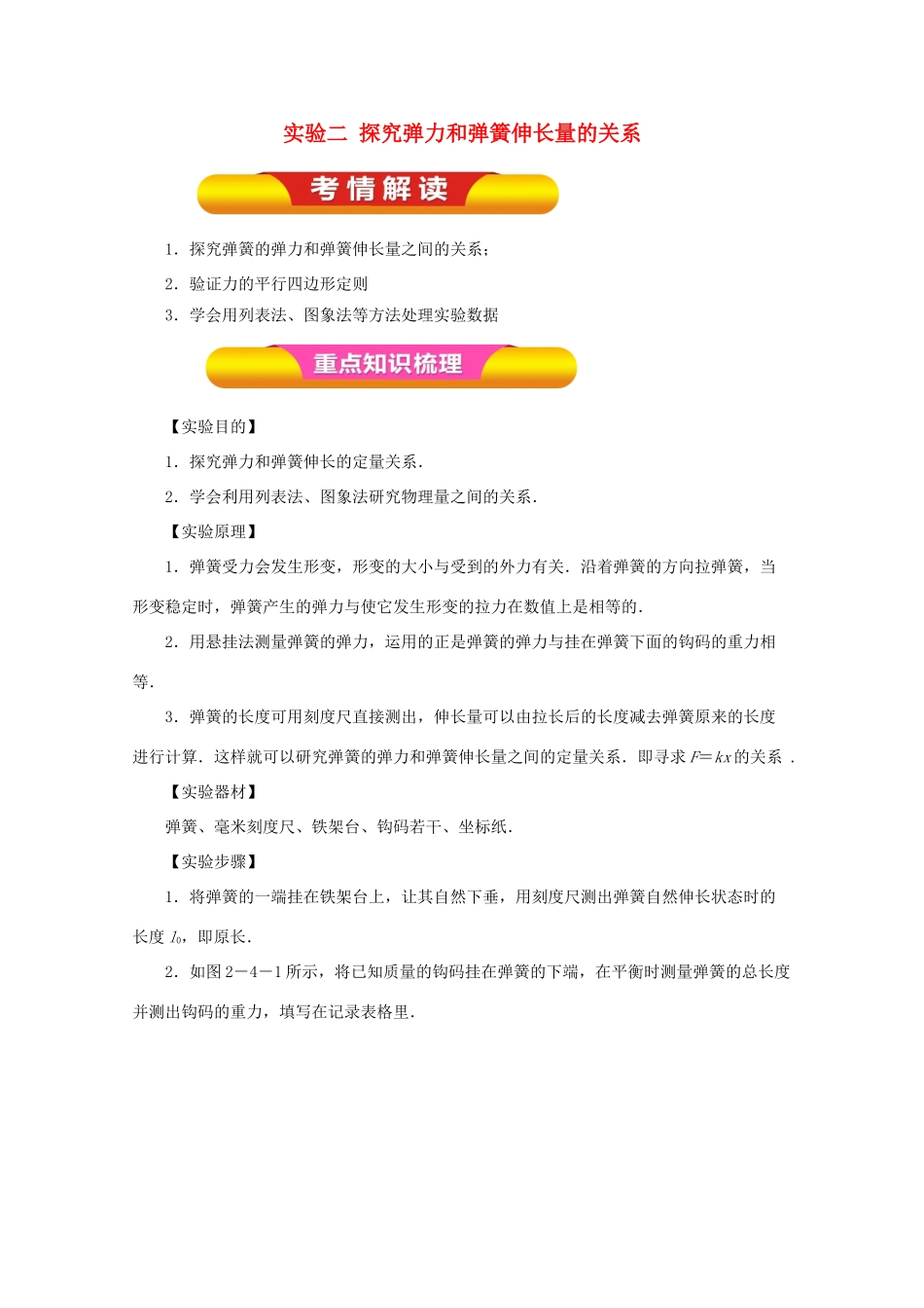 高考物理一轮复习 实验二 探究弹力和弹簧伸长量的关系教学案-人教版高三全册物理教学案_第1页