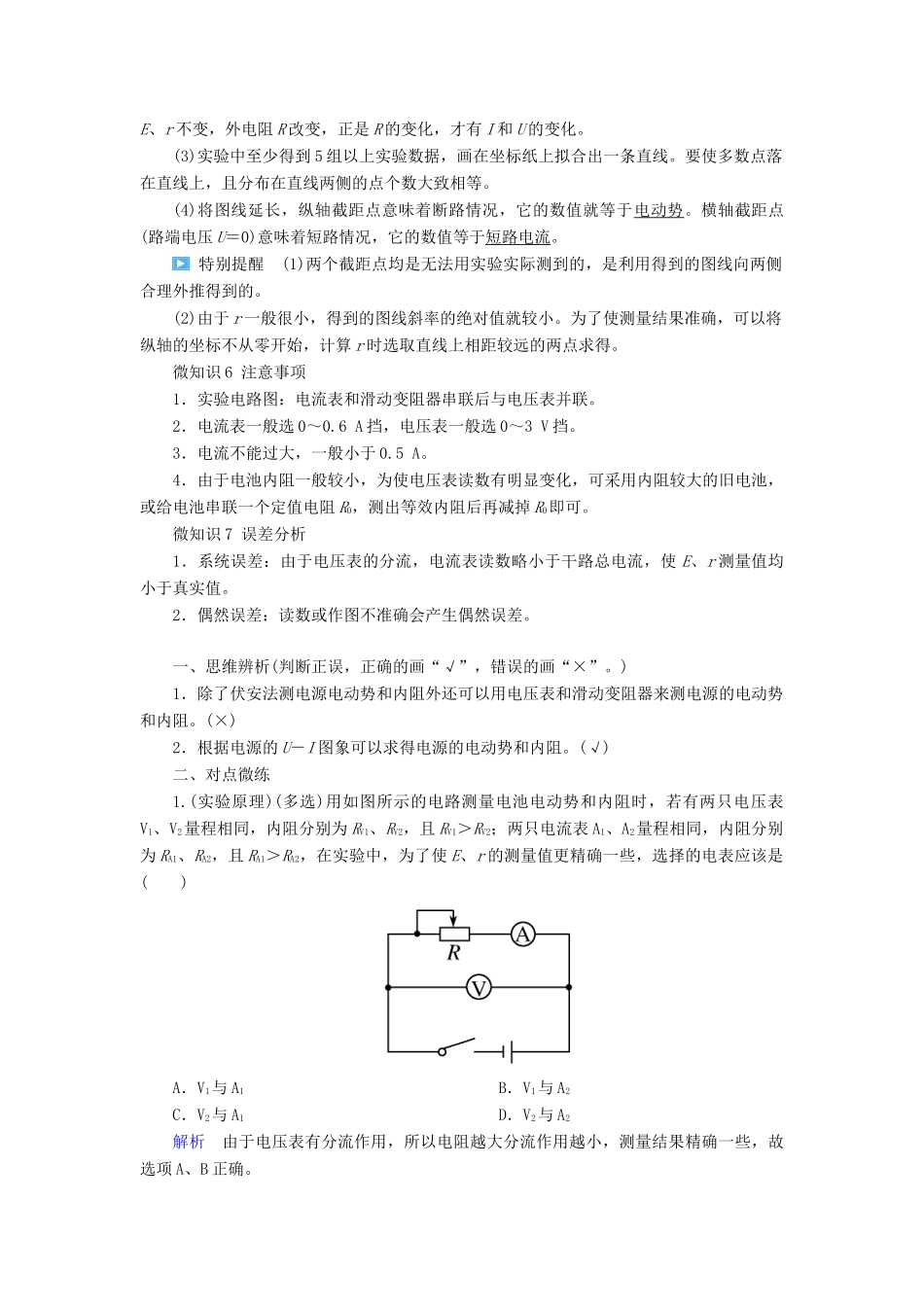 高考物理一轮复习 第八章 恒定电流 第5讲 实验：测定电源的电动势和内阻学案-人教版高三全册物理学案_第2页