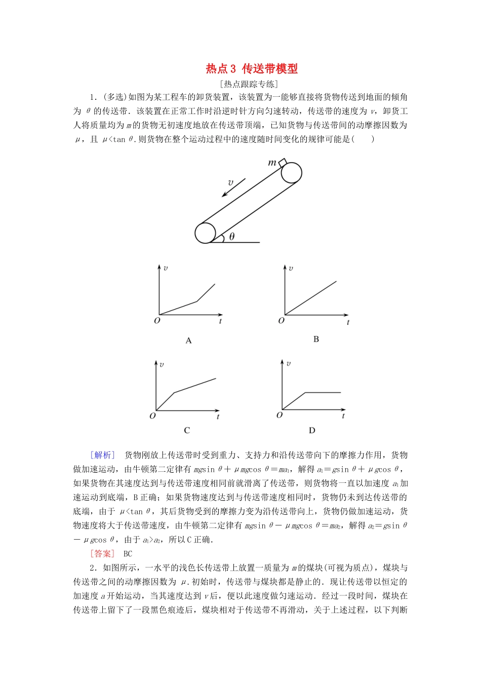 高考物理二轮复习 热点3 传送带模型学案-人教版高三全册物理学案_第1页