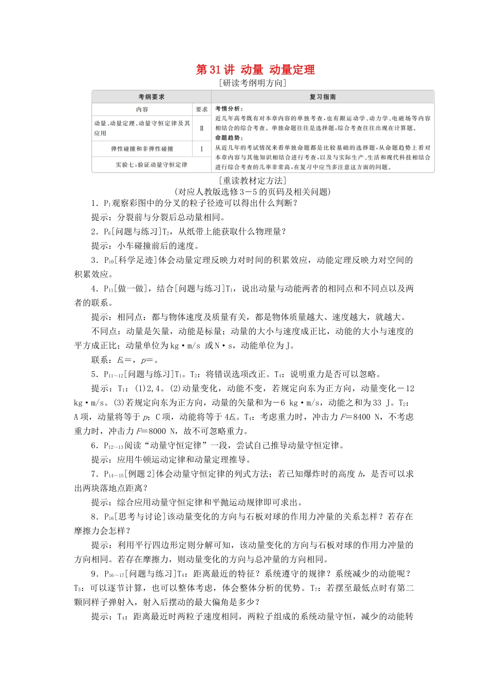 高考物理一轮复习 第7章 动量守恒定律 第31讲 动量 动量定理学案（含解析）-人教版高三全册物理学案_第1页