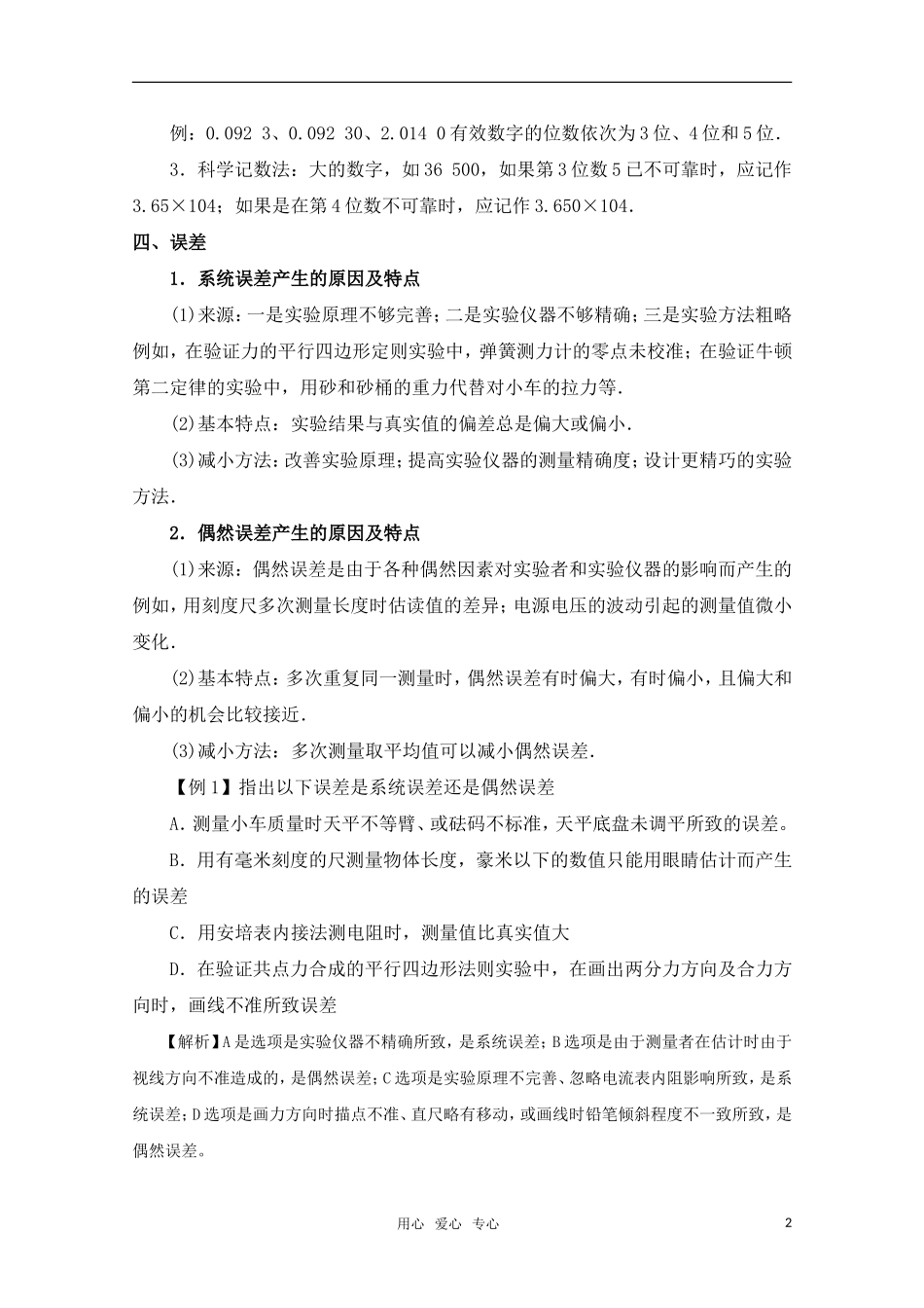 高考物理一轮复习 实验讲座 误差和有效数字导学案 旧人教版_第2页