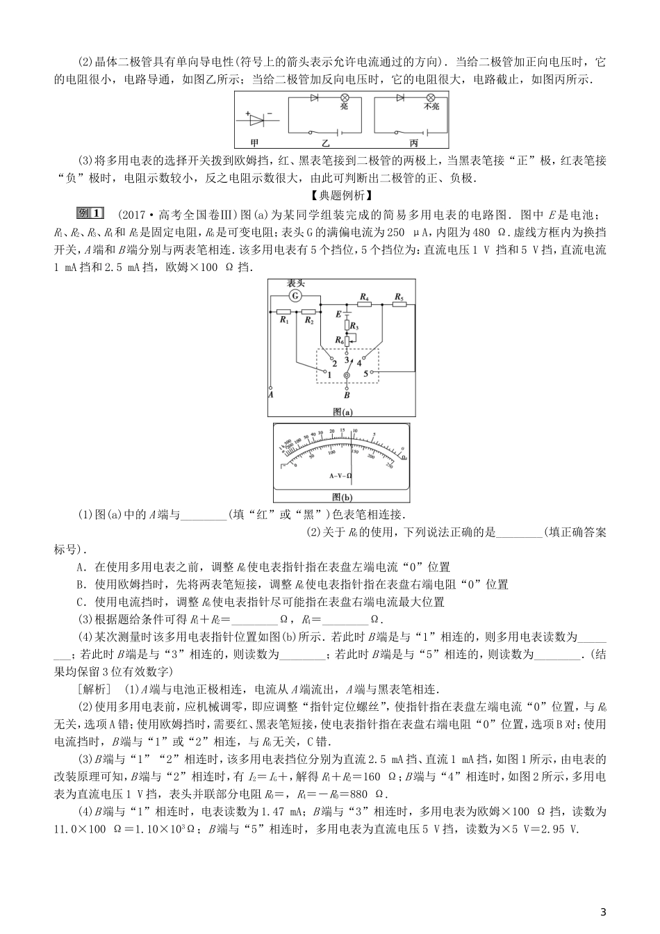 高考物理一轮复习 第八章 恒定电流 第6讲 练习使用多用电表学案-人教版高三全册物理学案_第3页