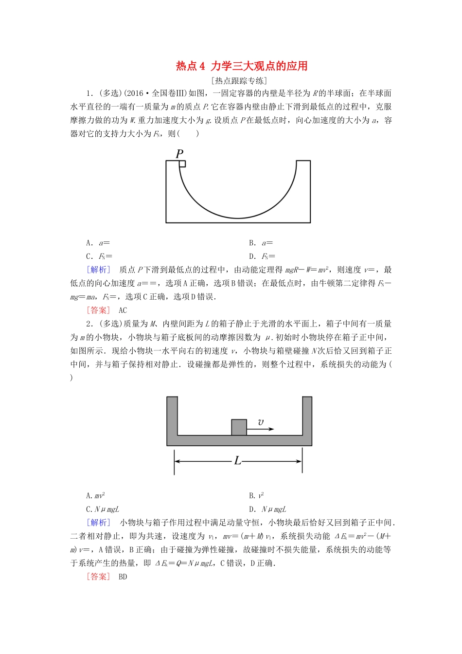 高考物理二轮复习 热点4 力学三大观点的应用学案-人教版高三全册物理学案_第1页