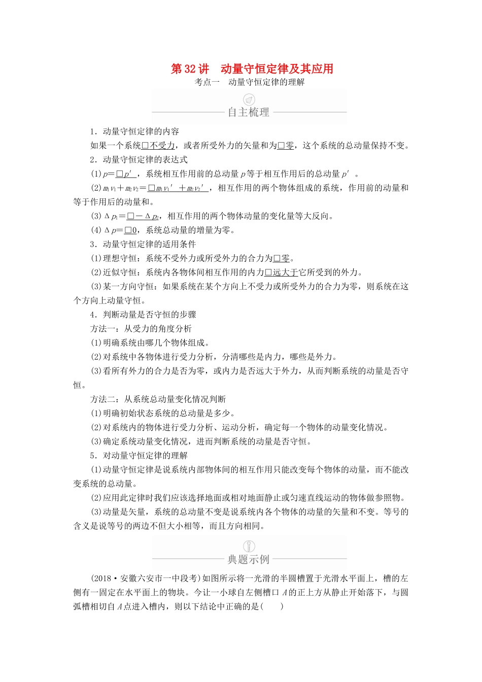 高考物理一轮复习 第7章 动量守恒定律 第32讲 动量守恒定律及其应用学案（含解析）-人教版高三全册物理学案_第1页