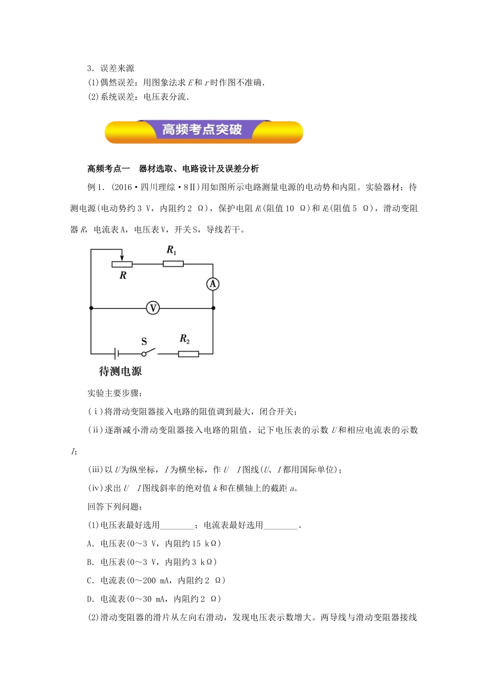 高考物理一轮复习 实验九 测定电源的电动势和内阻教学案-人教版高三全册物理教学案_第2页