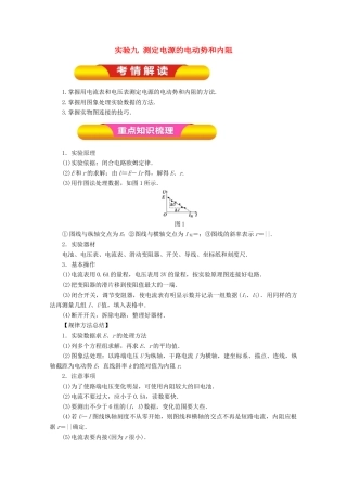 高考物理一轮复习 实验九 测定电源的电动势和内阻教学案-人教版高三全册物理教学案
