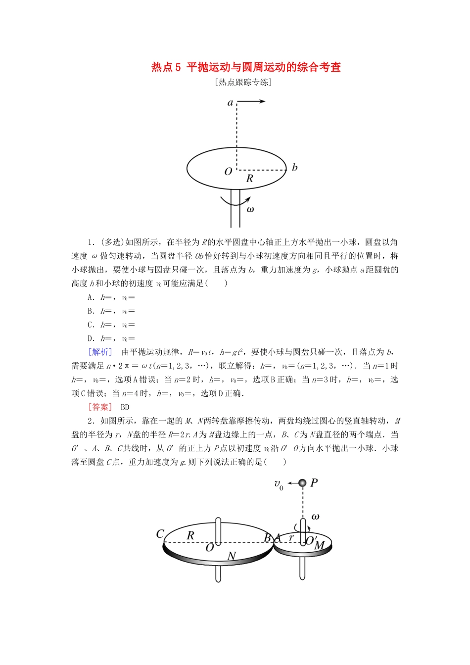 高考物理二轮复习 热点5 平抛运动与圆周运动的综合考查学案-人教版高三全册物理学案_第1页