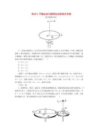 高考物理二轮复习 热点5 平抛运动与圆周运动的综合考查学案-人教版高三全册物理学案