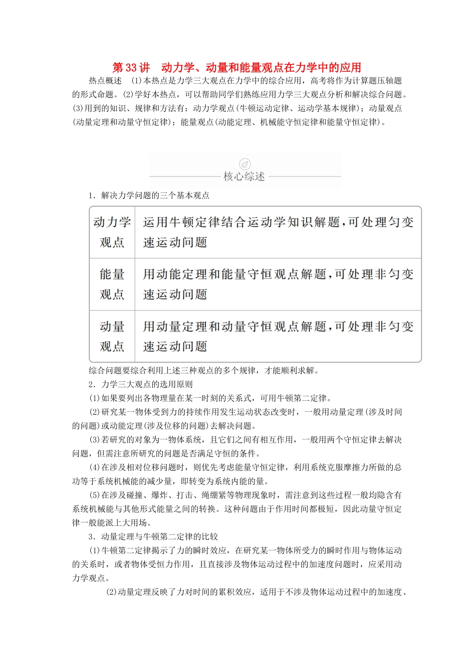 高考物理一轮复习 第7章 动量守恒定律 热点专题（四）第33讲 动力学、动量和能量观点在力学中的应用学案（含解析）-人教版高三全册物理学案_第1页