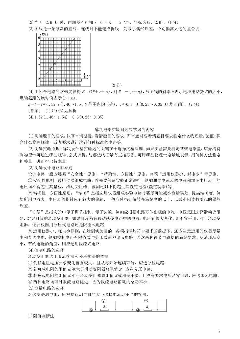 高考物理一轮复习 第八章 恒定电流 第7讲 设计性电学实验学案-人教版高三全册物理学案_第2页