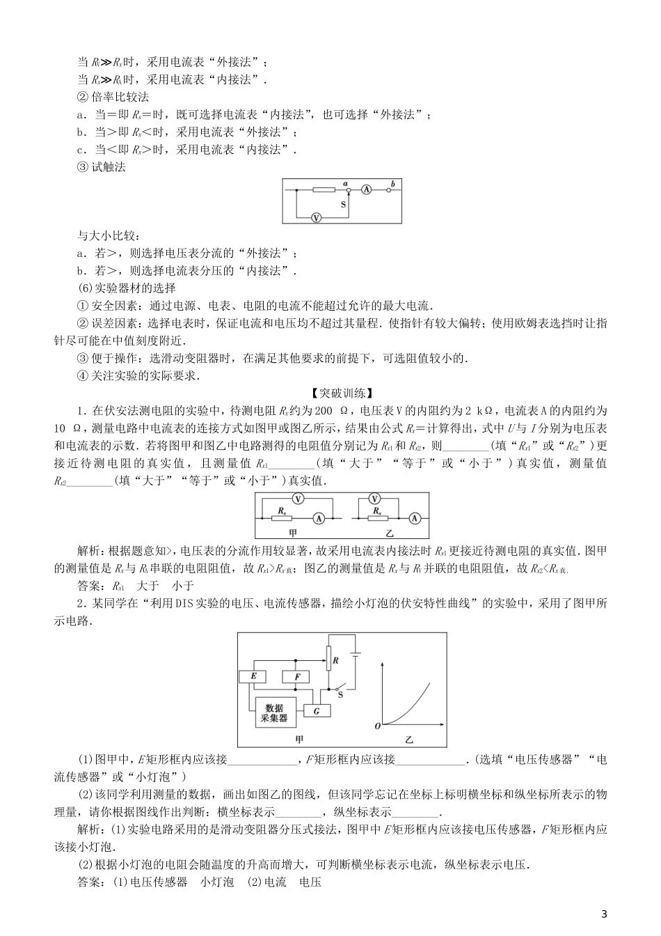 高考物理一轮复习 第八章 恒定电流 第7讲 设计性电学实验学案-人教版高三全册物理学案_第3页