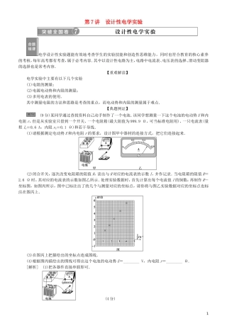 高考物理一轮复习 第八章 恒定电流 第7讲 设计性电学实验学案-人教版高三全册物理学案
