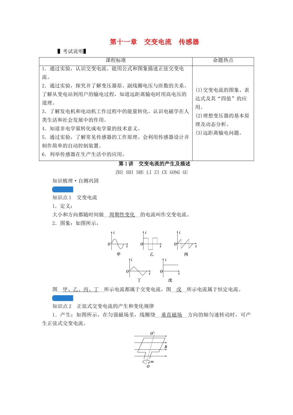 高考物理一轮复习 第十一章 交变电流 传感器 第1讲 交变电流的产生及描述学案 新人教版-新人教版高三全册物理学案_第1页