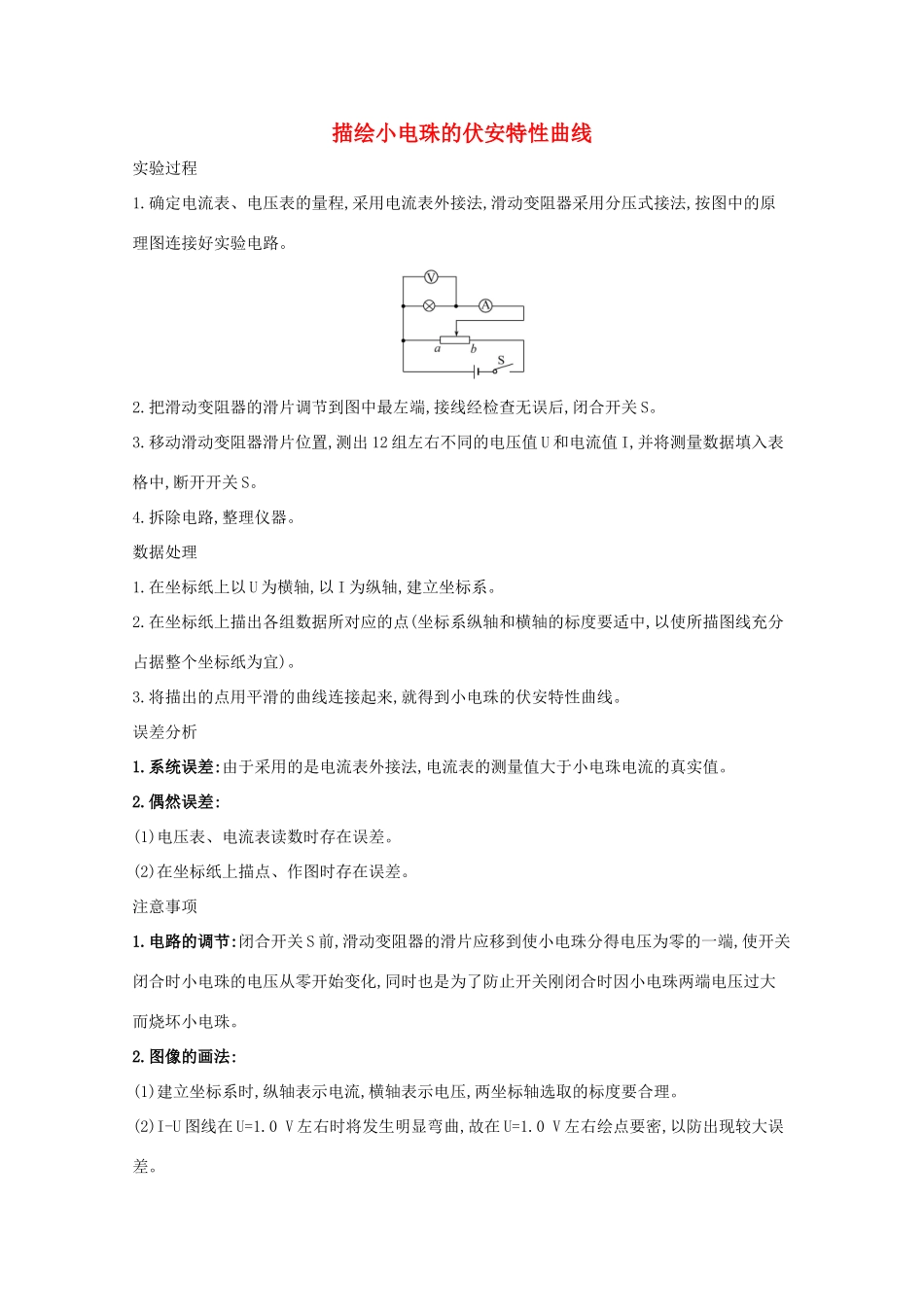 高考物理一轮复习 实验九 描绘小电珠的伏安特性曲线学案-人教版高三全册物理学案_第1页