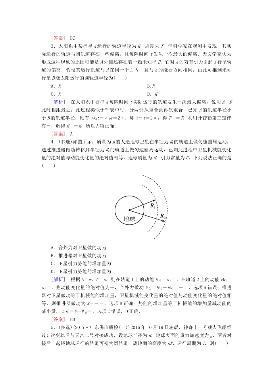 高考物理二轮复习 热点6 万有引力定律的应用学案-人教版高三全册物理学案_第2页