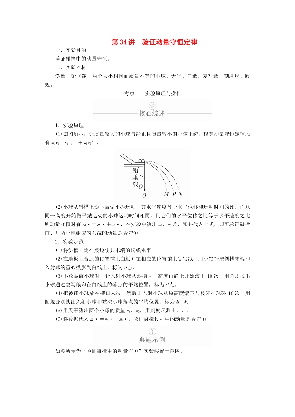 高考物理一轮复习 第7章 动量守恒定律 实验专题（七）第34讲 验证动量守恒定律学案（含解析）-人教版高三全册物理学案_第1页