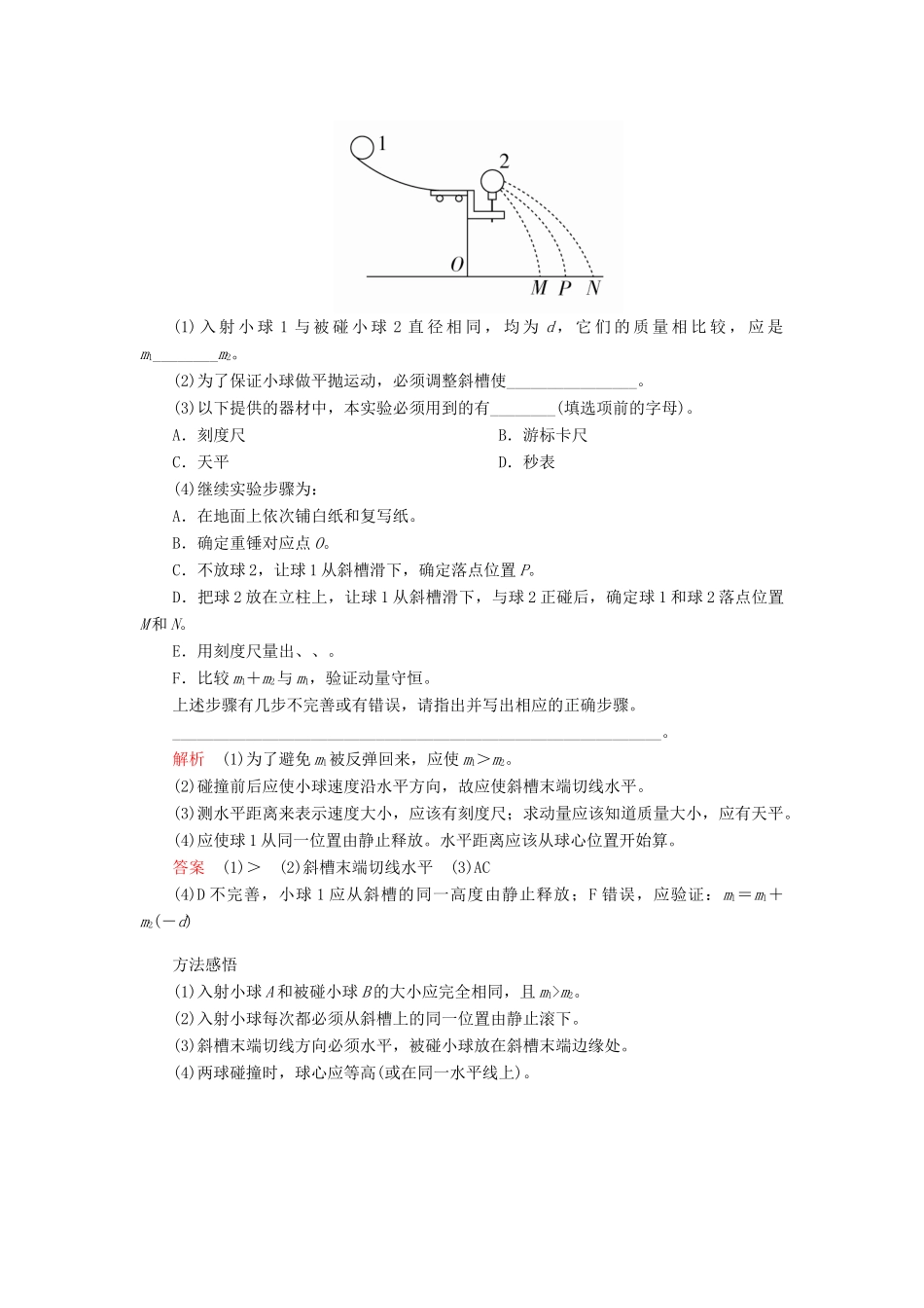 高考物理一轮复习 第7章 动量守恒定律 实验专题（七）第34讲 验证动量守恒定律学案（含解析）-人教版高三全册物理学案_第2页