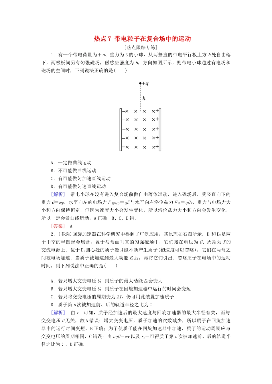 高考物理二轮复习 热点7 带电粒子在复合场中的运动学案-人教版高三全册物理学案_第1页