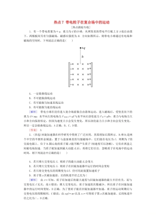 高考物理二轮复习 热点7 带电粒子在复合场中的运动学案-人教版高三全册物理学案