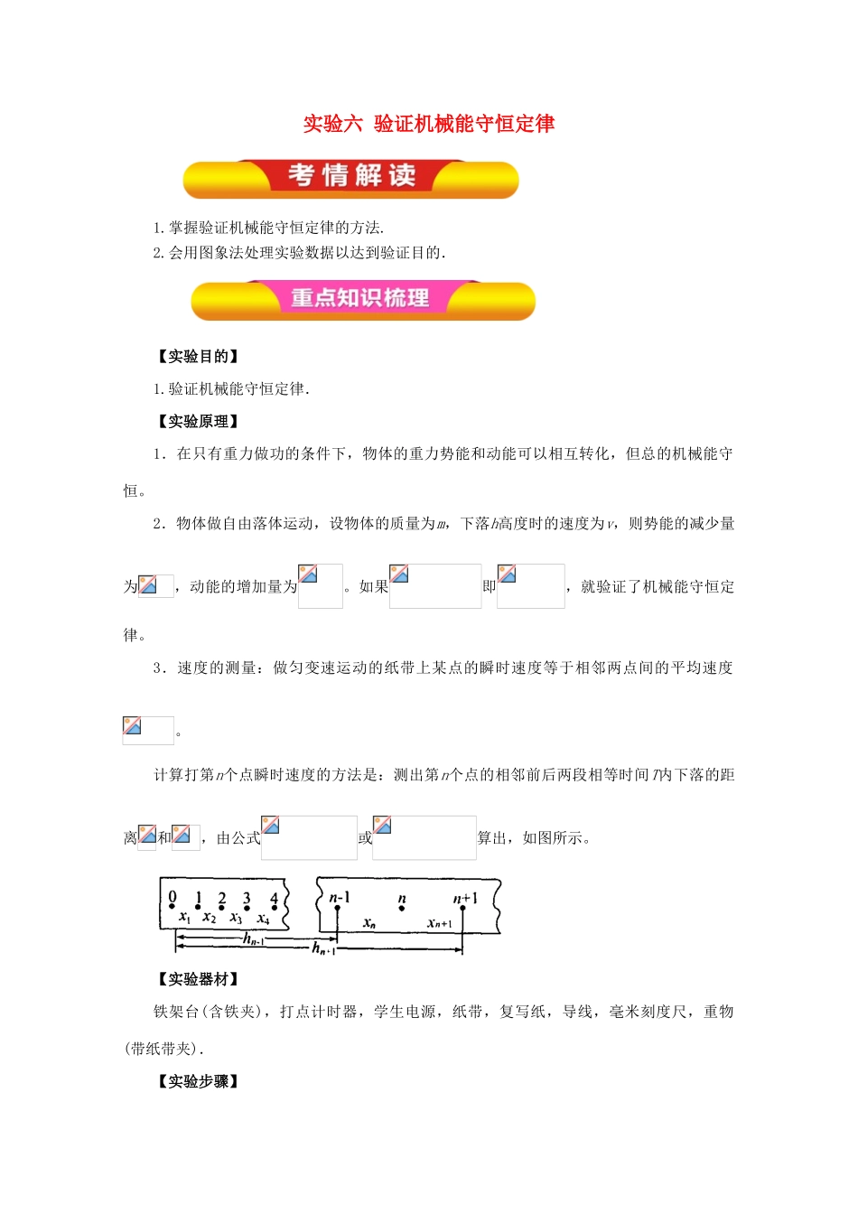 高考物理一轮复习 实验六 验证机械能守恒定律教学案-人教版高三全册物理教学案_第1页