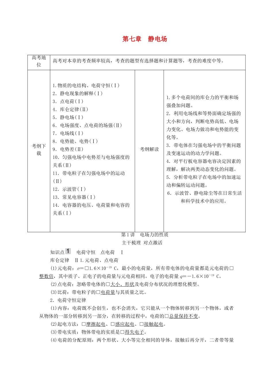 高考物理一轮复习 第7章 静电场 第1讲 电场力的性质学案 新人教版-新人教版高三全册物理学案_第1页