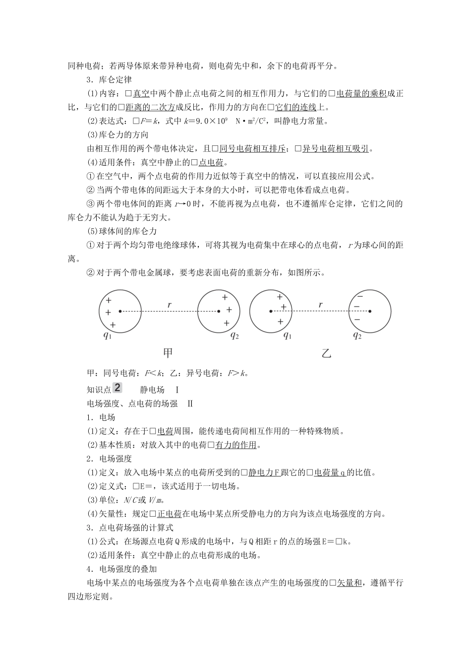 高考物理一轮复习 第7章 静电场 第1讲 电场力的性质学案 新人教版-新人教版高三全册物理学案_第2页