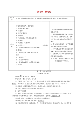 高考物理一轮复习 第7章 静电场 第1讲 电场力的性质学案 新人教版-新人教版高三全册物理学案
