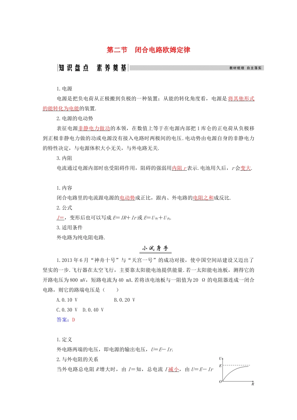 高考物理一轮复习 第八章 恒定电流 第二节 闭合电路欧姆定律学案 新人教版-新人教版高三全册物理学案_第1页