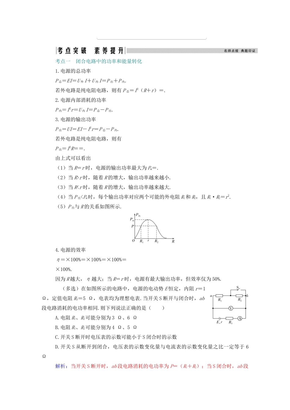 高考物理一轮复习 第八章 恒定电流 第二节 闭合电路欧姆定律学案 新人教版-新人教版高三全册物理学案_第3页