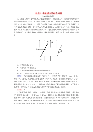 高考物理二轮复习 热点8 电磁感应的综合问题学案-人教版高三全册物理学案