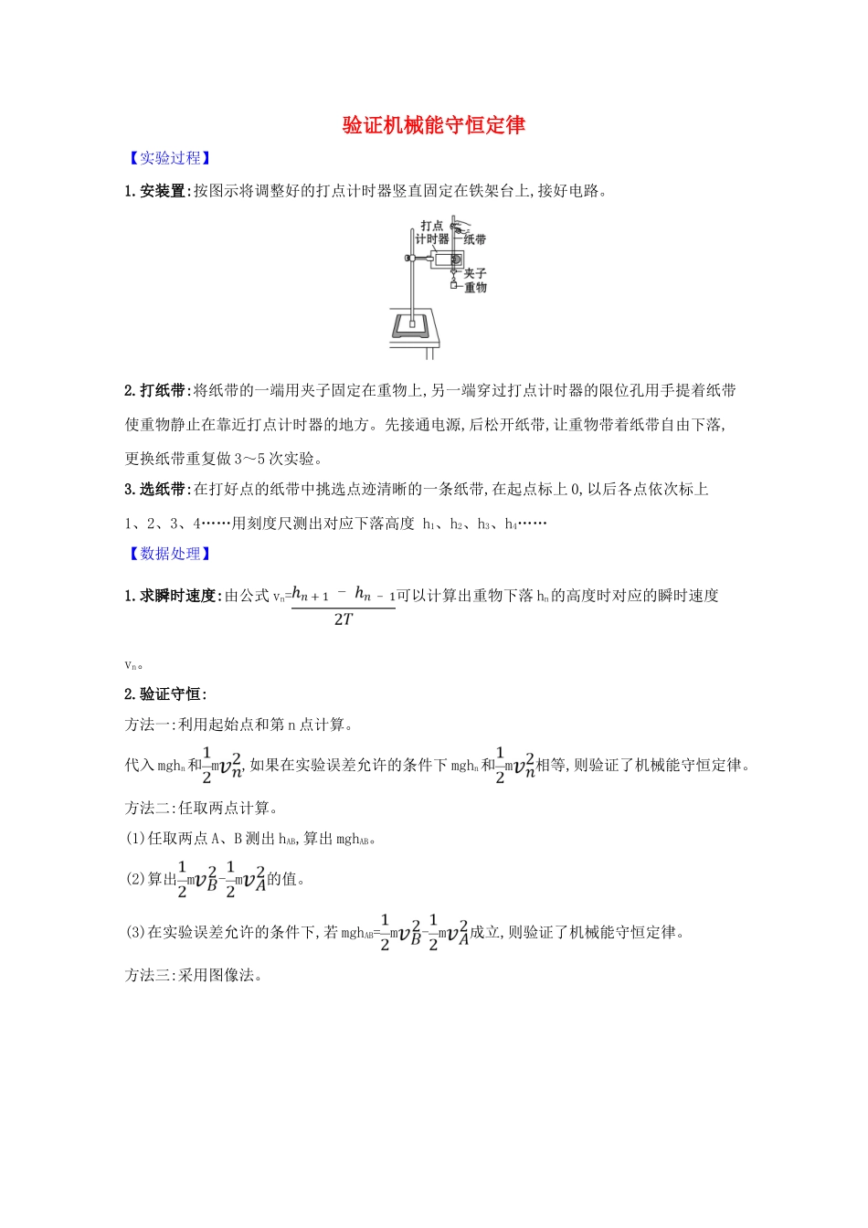 高考物理一轮复习 实验六 验证机械能守恒定律学案-人教版高三全册物理学案_第1页