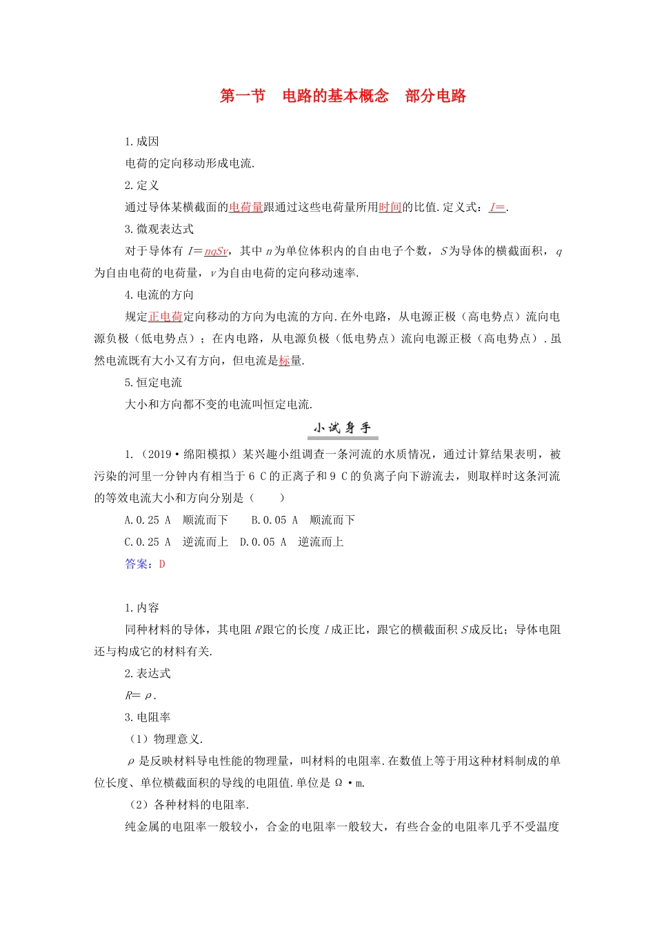 高考物理一轮复习 第八章 恒定电流 第一节 电路的基本概念 部分电路学案 新人教版-新人教版高三全册物理学案_第1页