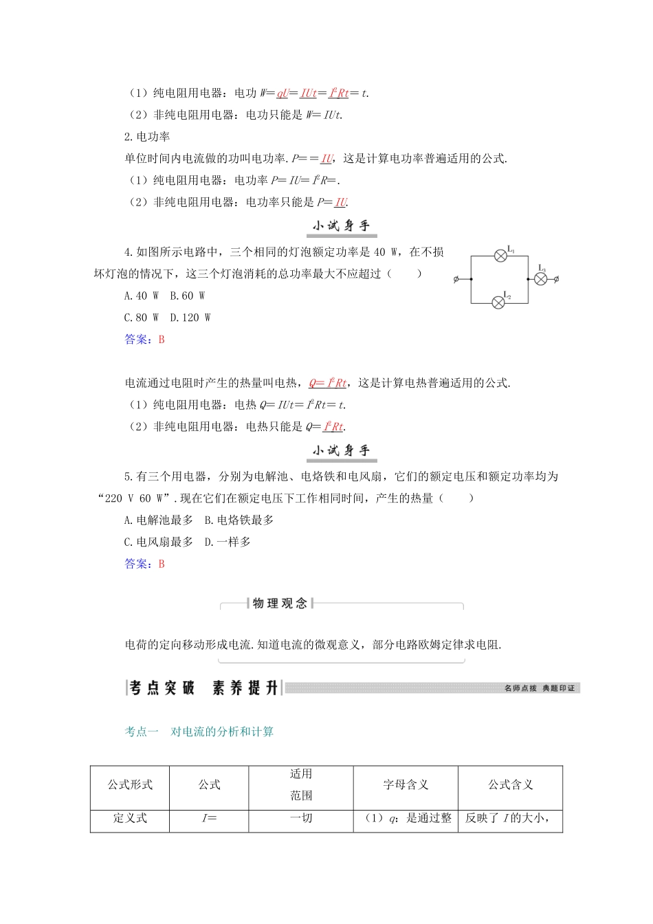高考物理一轮复习 第八章 恒定电流 第一节 电路的基本概念 部分电路学案 新人教版-新人教版高三全册物理学案_第3页