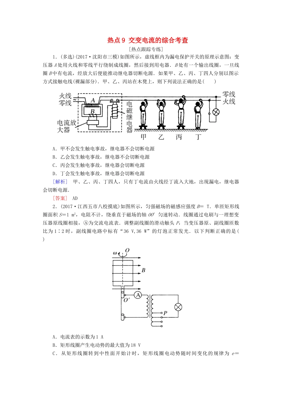 高考物理二轮复习 热点9 交变电流的综合考查学案-人教版高三全册物理学案_第1页