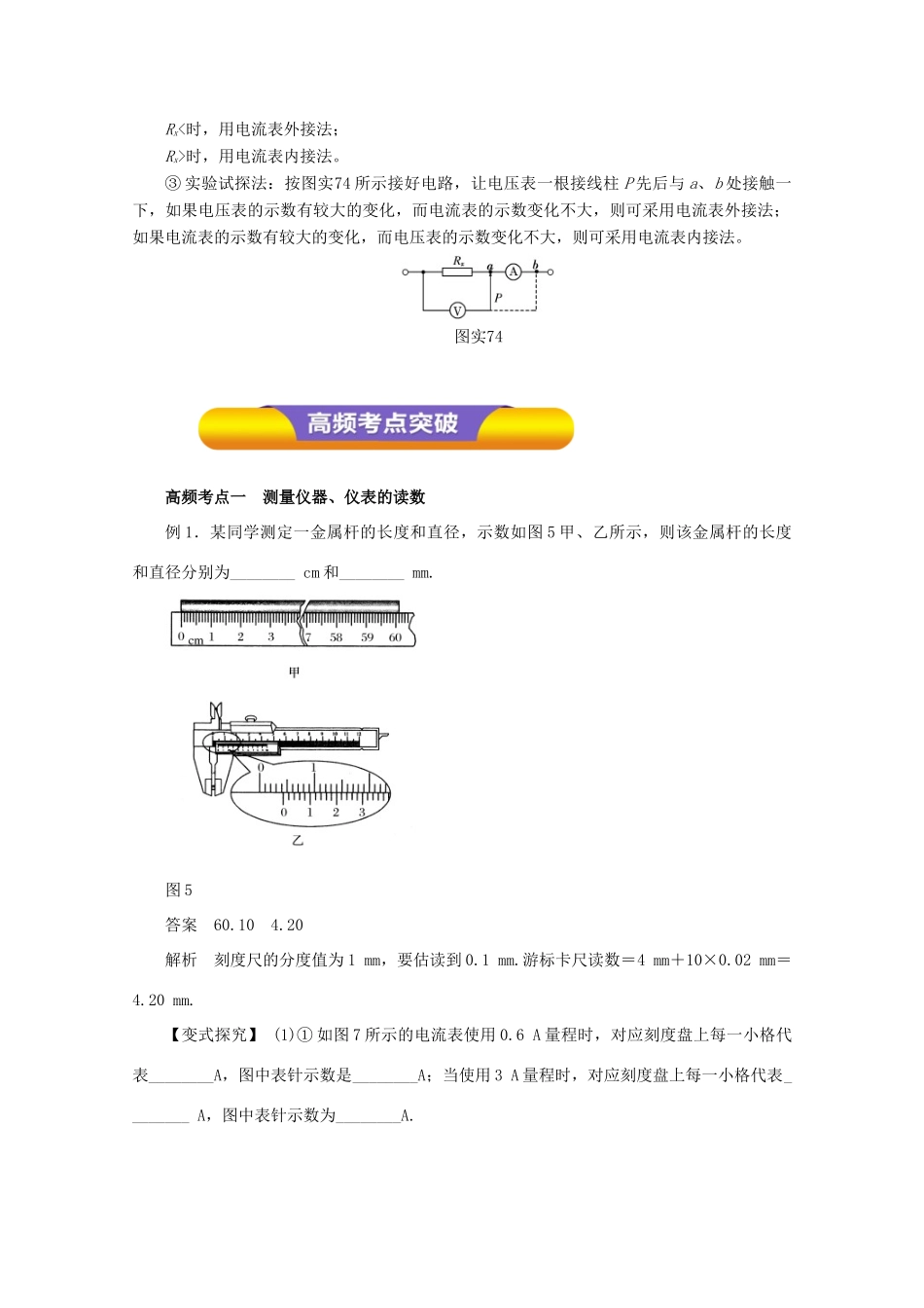 高考物理一轮复习 实验七 测定金属的电阻率练习使用螺旋测微器教学案-人教版高三全册物理教学案_第3页