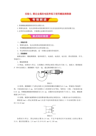 高考物理一轮复习 实验七 测定金属的电阻率练习使用螺旋测微器教学案-人教版高三全册物理教学案