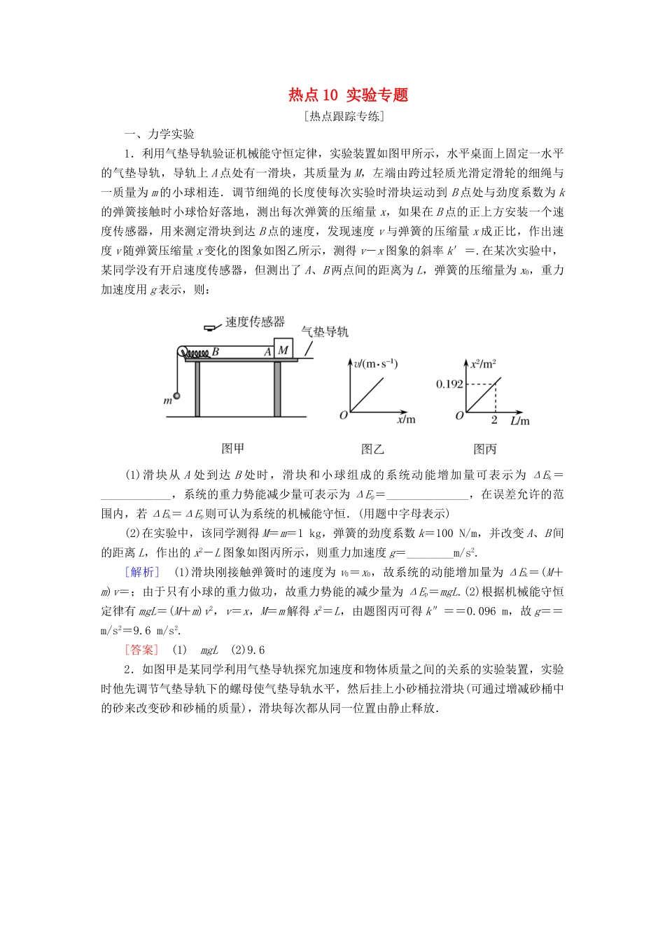 高考物理二轮复习 热点10 实验专题学案-人教版高三全册物理学案_第1页