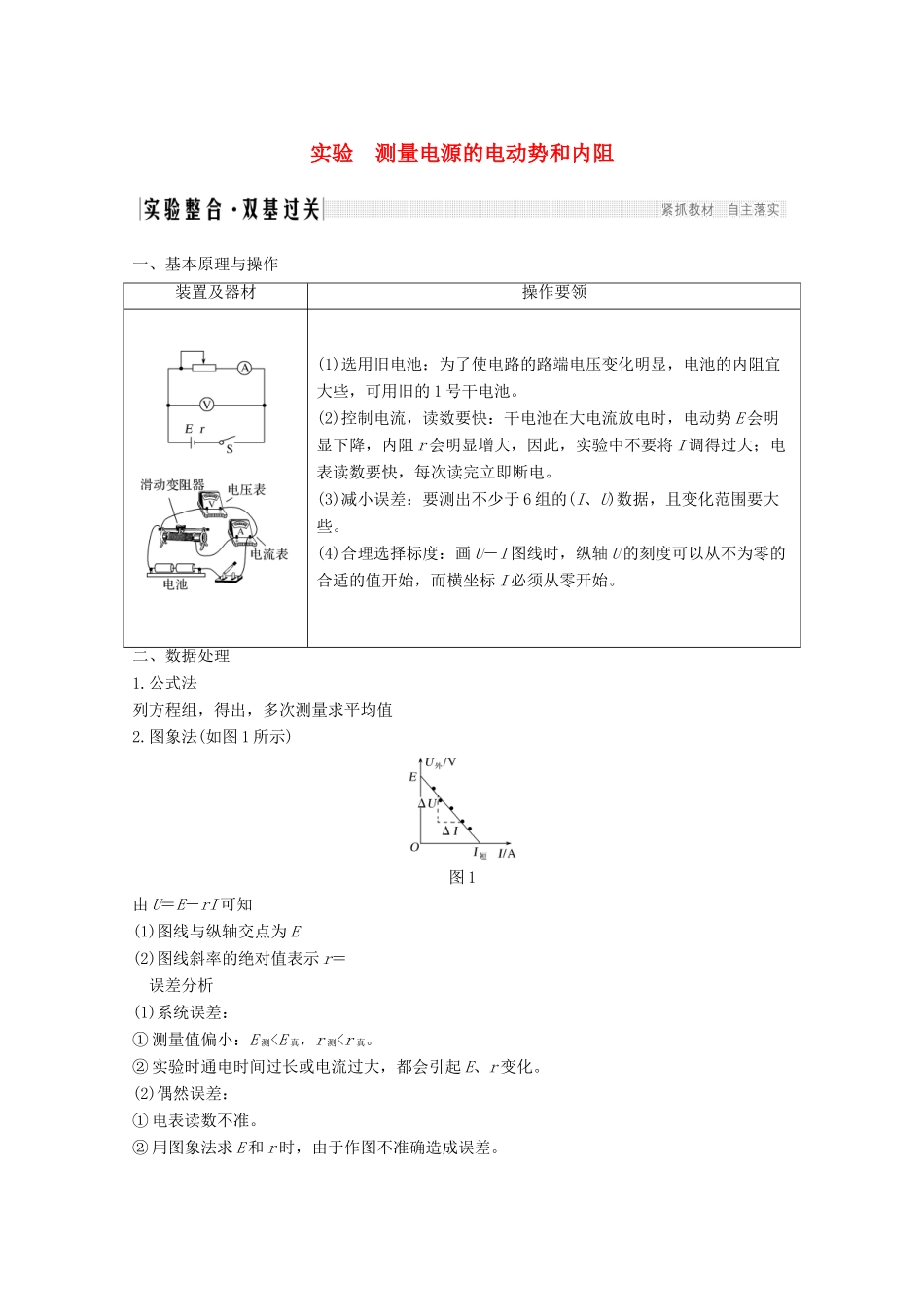 高考物理一轮复习 第八章 恒定电流 实验 测量电源的电动势和内阻教学案 沪科版-沪科版高三全册物理教学案_第1页