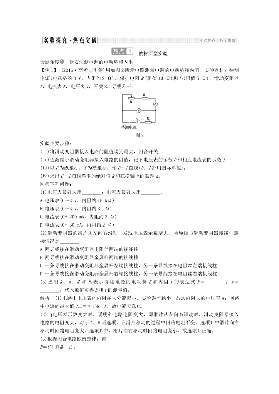 高考物理一轮复习 第八章 恒定电流 实验 测量电源的电动势和内阻教学案 沪科版-沪科版高三全册物理教学案_第2页