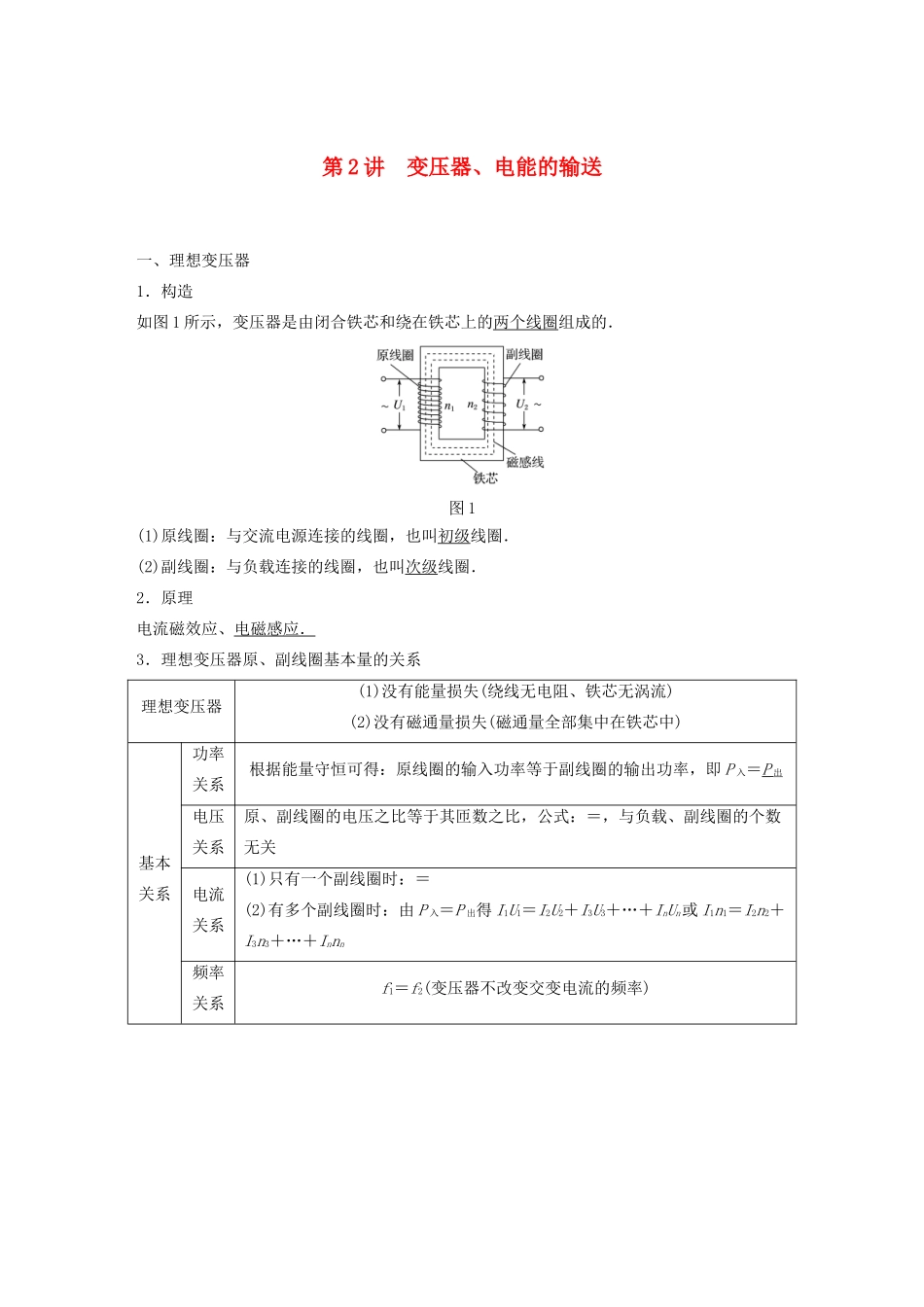 高考物理一轮复习 第十一章 交变电流 传感器 第2讲 变压器、电能的输送学案作业（含解析）新人教版-新人教版高三全册物理学案_第1页